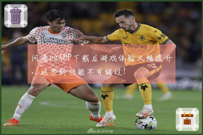 问鼎pgAPP下载后游戏体验大幅提升，这些新功能不可错过！